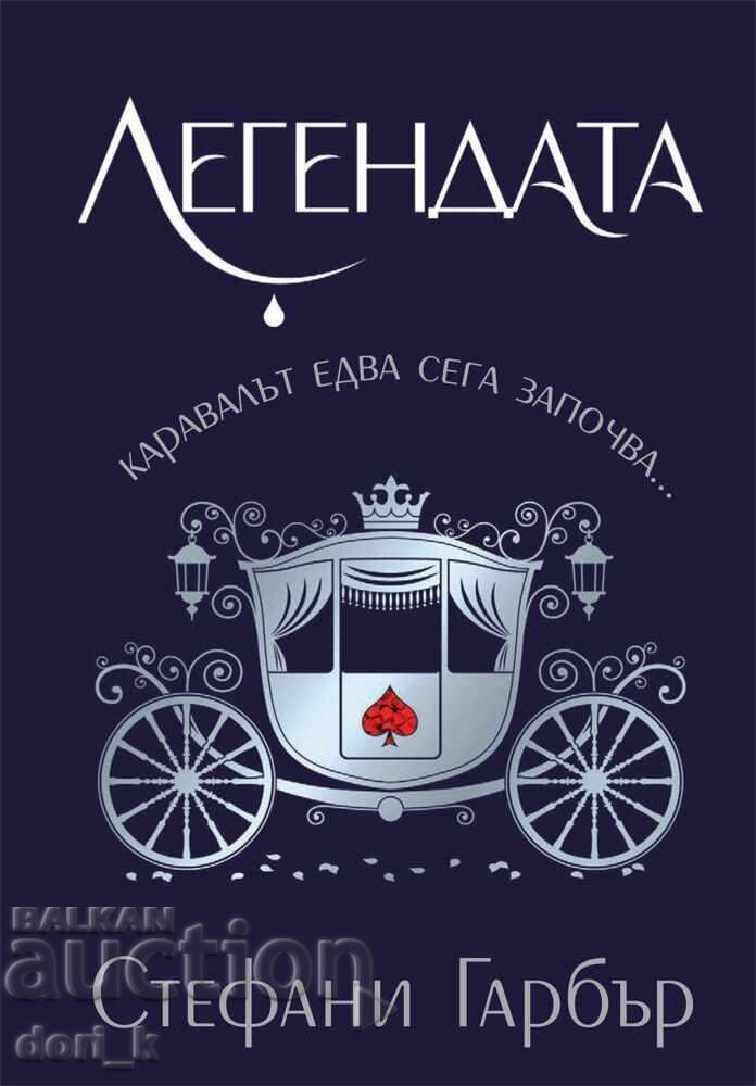 Ο Θρύλος