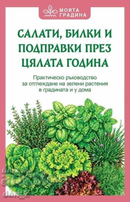 Σαλάτες, βότανα και μπαχαρικά όλο τον χρόνο
