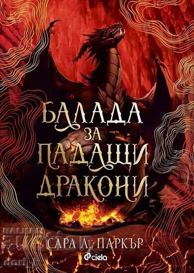Балада за падащи дракони + книга ПОДАРЪК