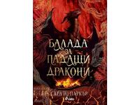 Балада за падащи дракони + книга ПОДАРЪК