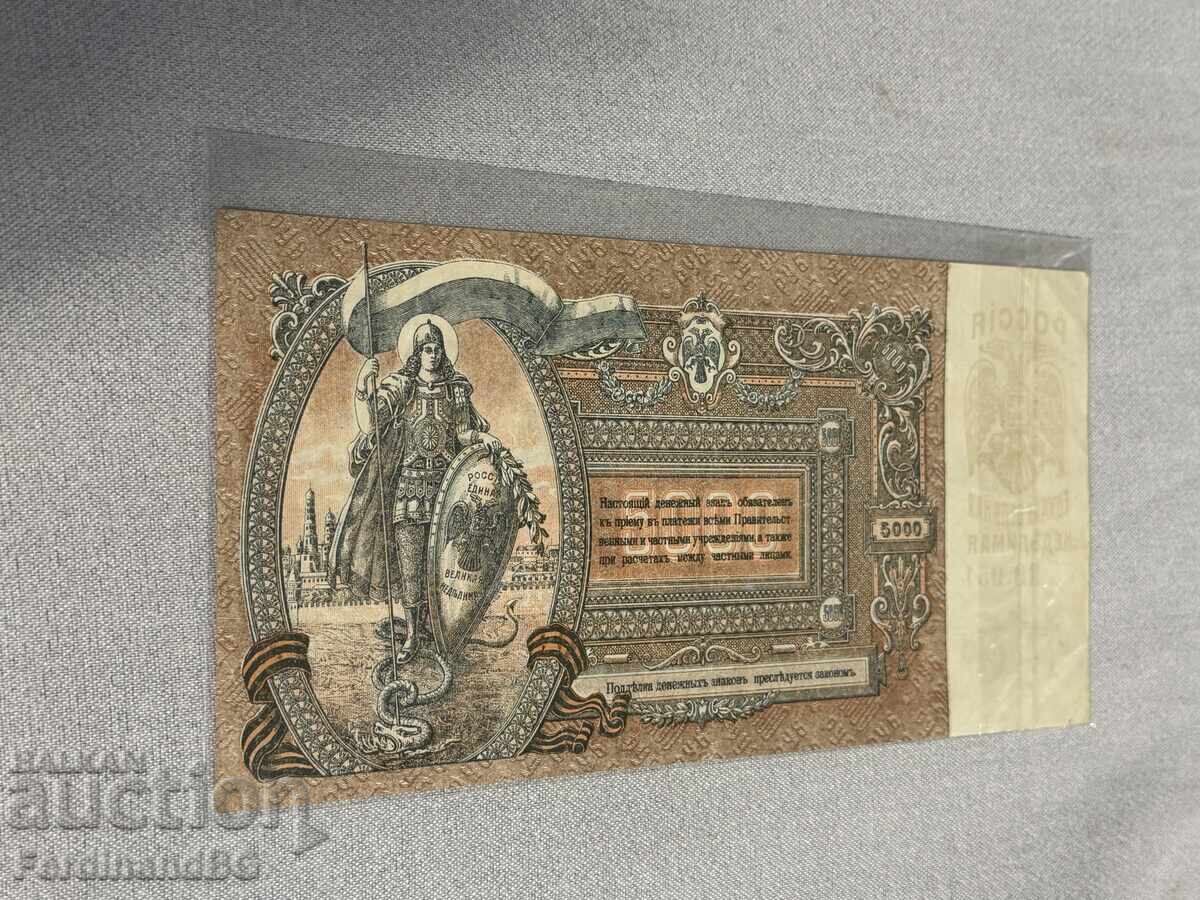 Аукцион 5000 рубли 1919 година. Русия Ростов