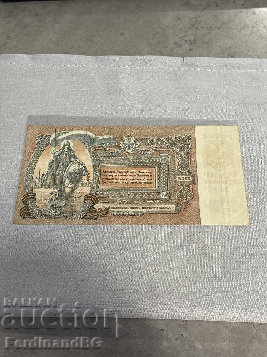 5000 рубли 1919 година. Русия Ростов