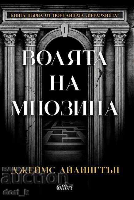 Йерархията. Книга 1: Волята на мнозина