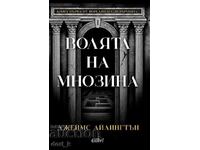 Йерархията. Книга 1: Волята на мнозина