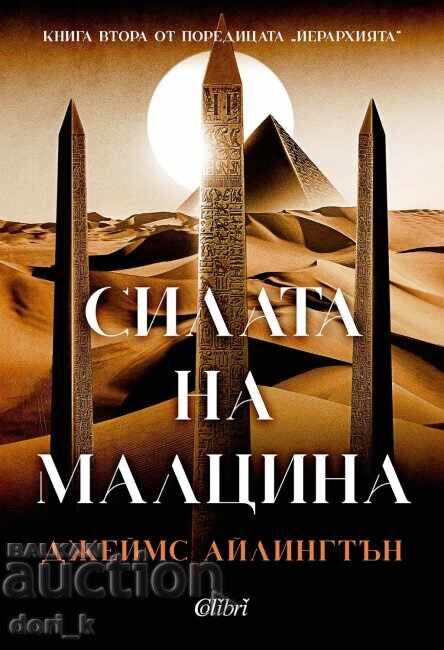 Йерархията. Книга 2: Силата на малцина