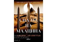 Йерархията. Книга 2: Силата на малцина