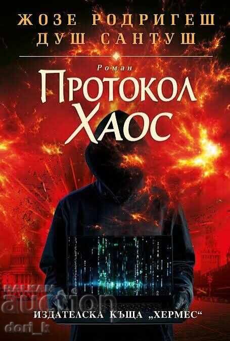 Πρωτόκολλο Χάος