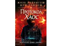 Πρωτόκολλο Χάος