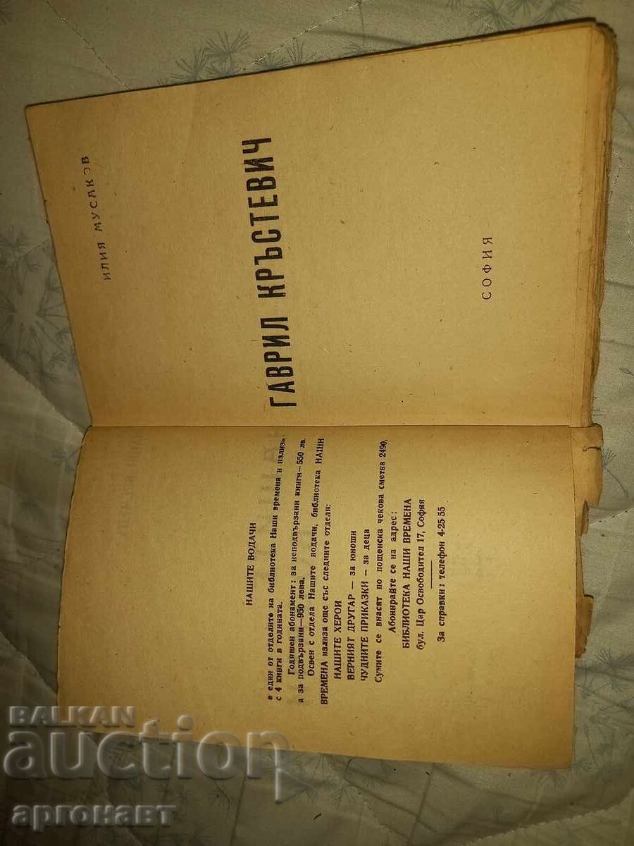 Delivery of Old antique book by Iliya Musakov/Gavrail Krastevich/