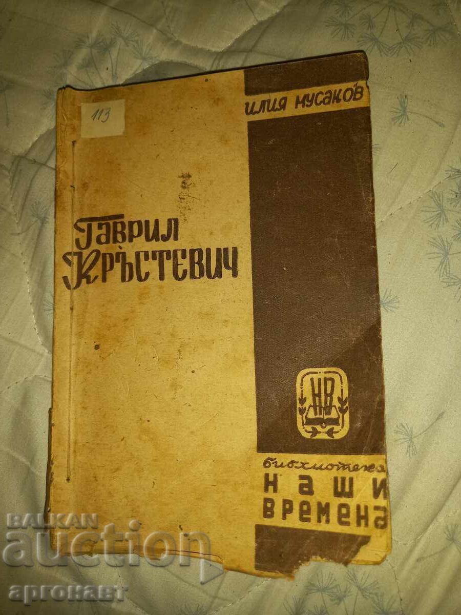 Old antique book by Iliya Musakov/Gavrail Krastevich/