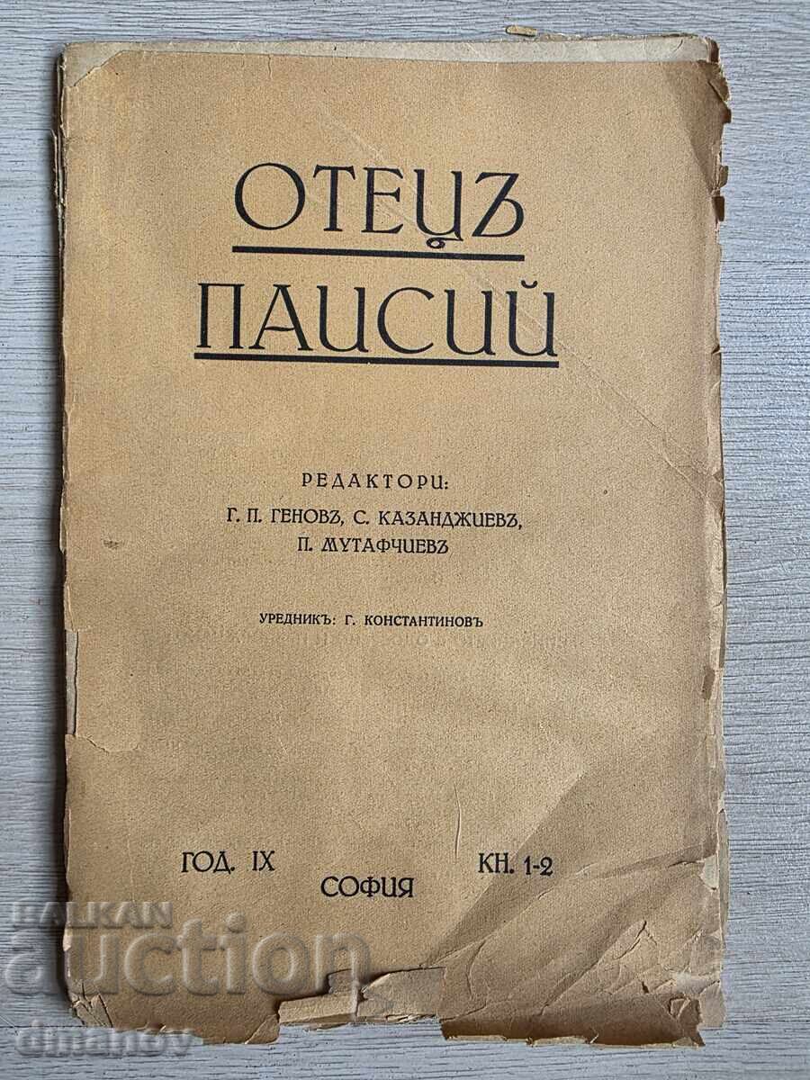 Аукцион Списание "Отец Паисий" - 8 бр.
