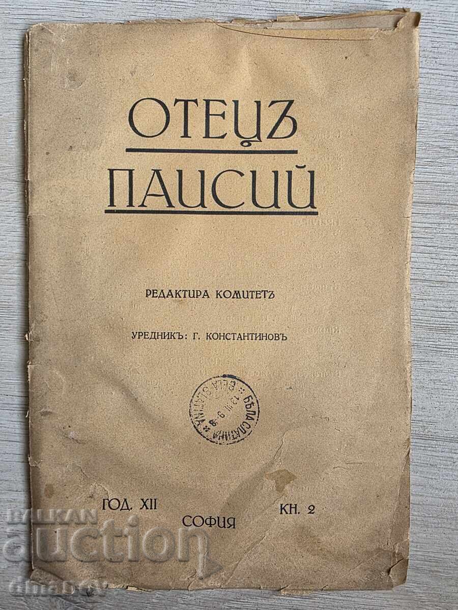 Доставка на Списание "Отец Паисий" - 8 бр.