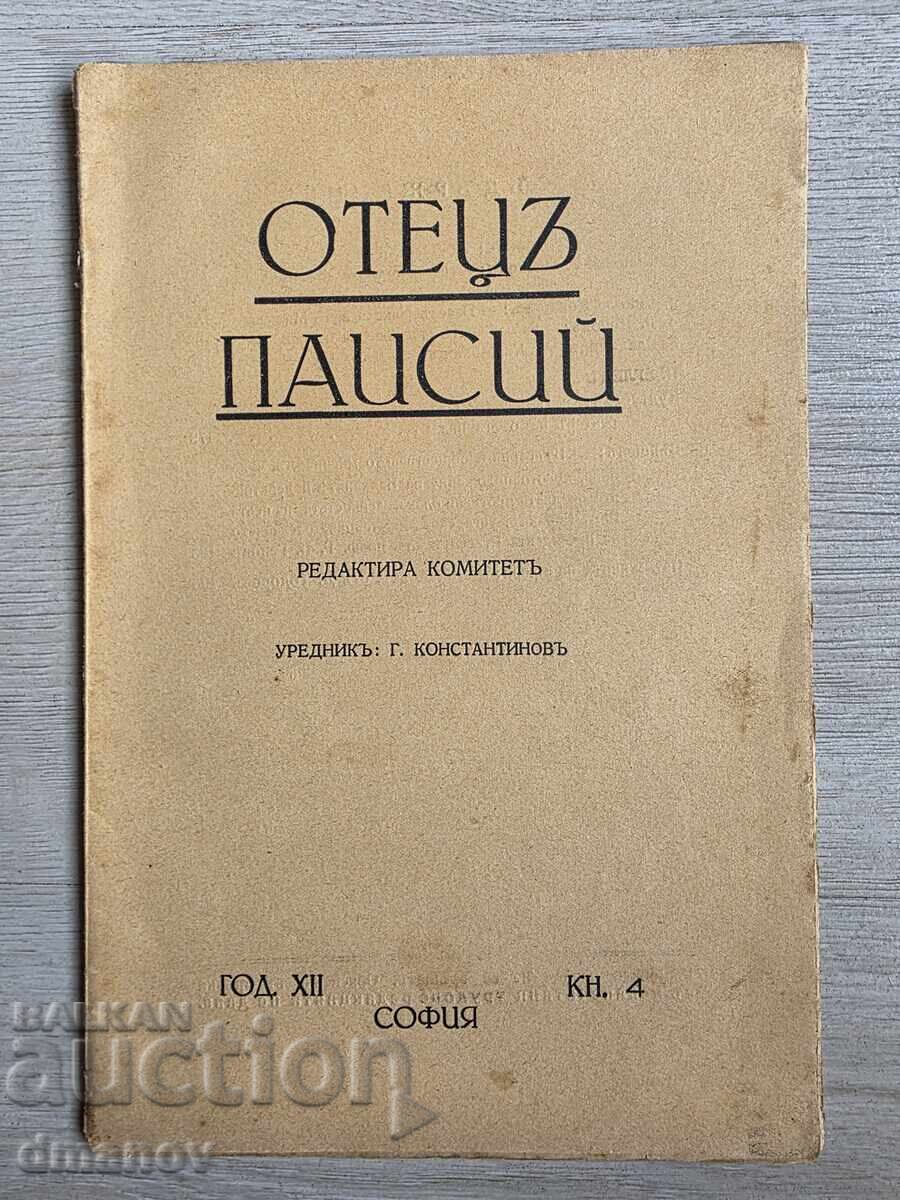 Списание "Отец Паисий" - 8 бр. - 7