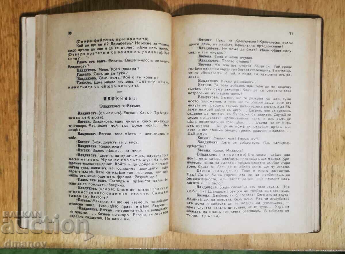 Аукцион Хъшове / Вестникарь ли? -1921г.
