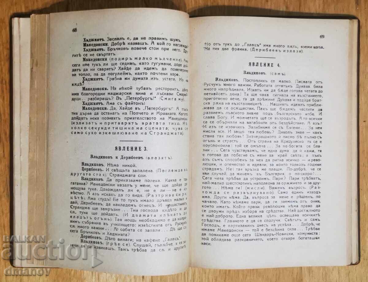 Хъшове / Вестникарь ли? -1921г. - 5