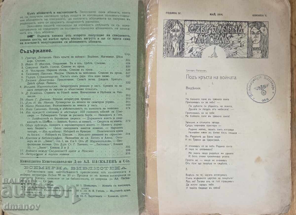 Списание "Съвременна мисъль" с цена € 8.00 | 15.65 лв.
