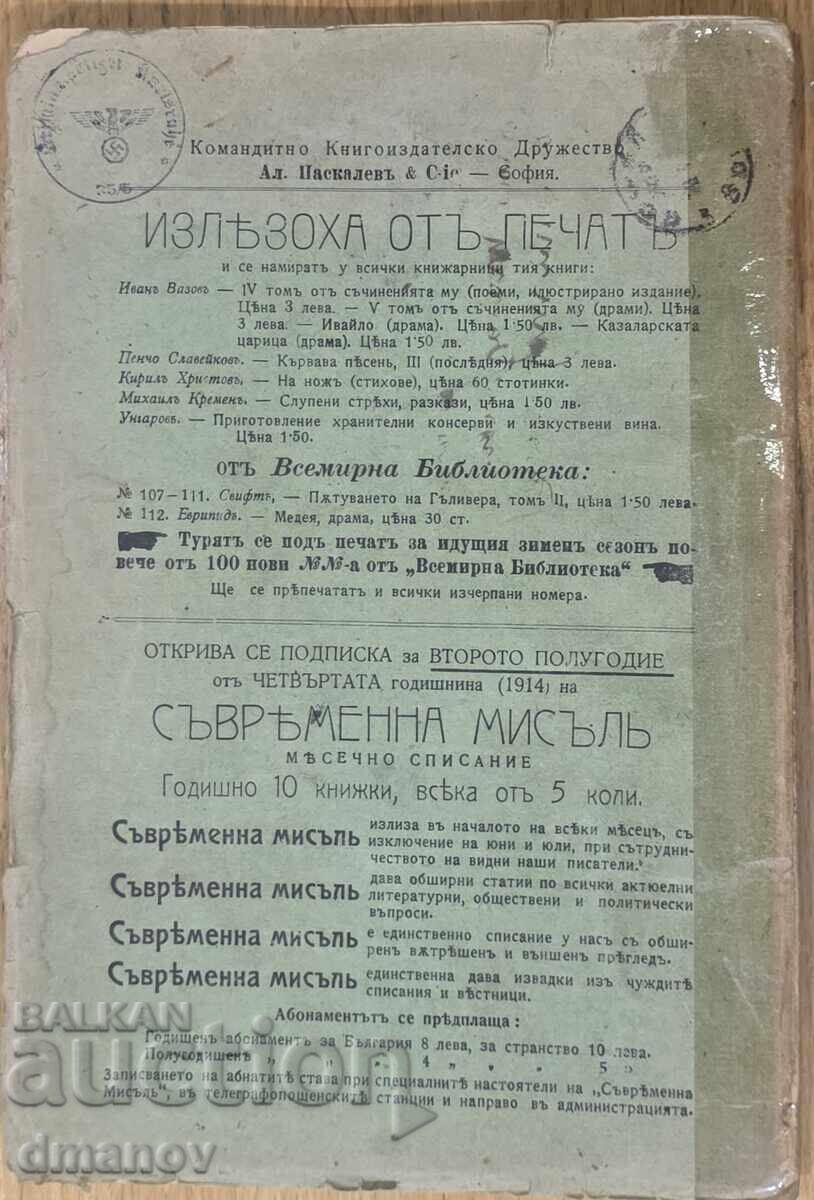 Списание "Съвременна мисъль" - 6