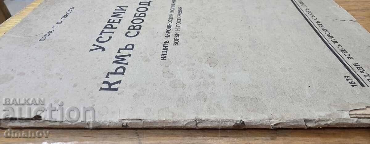 Устреми къмъ свободата - Всебългарският съюзъ "Отецъ Паисий" с цена € 8.00 | 15.65 лв.