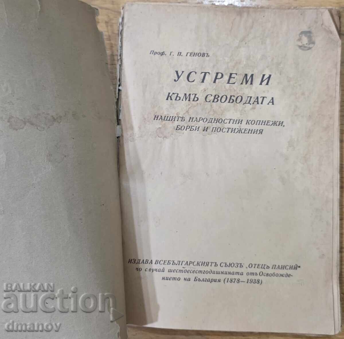 Аукцион Устреми къмъ свободата - Всебългарският съюзъ "Отецъ Паисий"