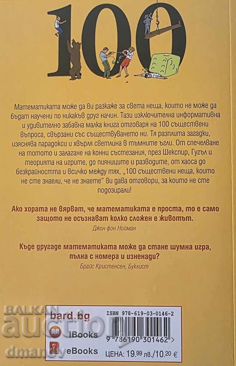 100 съществени неща, които не сте знаели, че не знаете с цена € 8.00 | 15.65 лв.