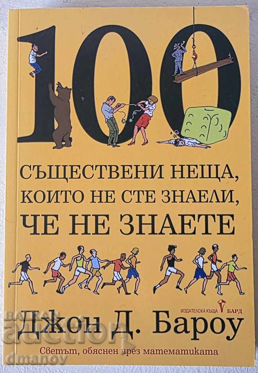 100 съществени неща, които не сте знаели, че не знаете