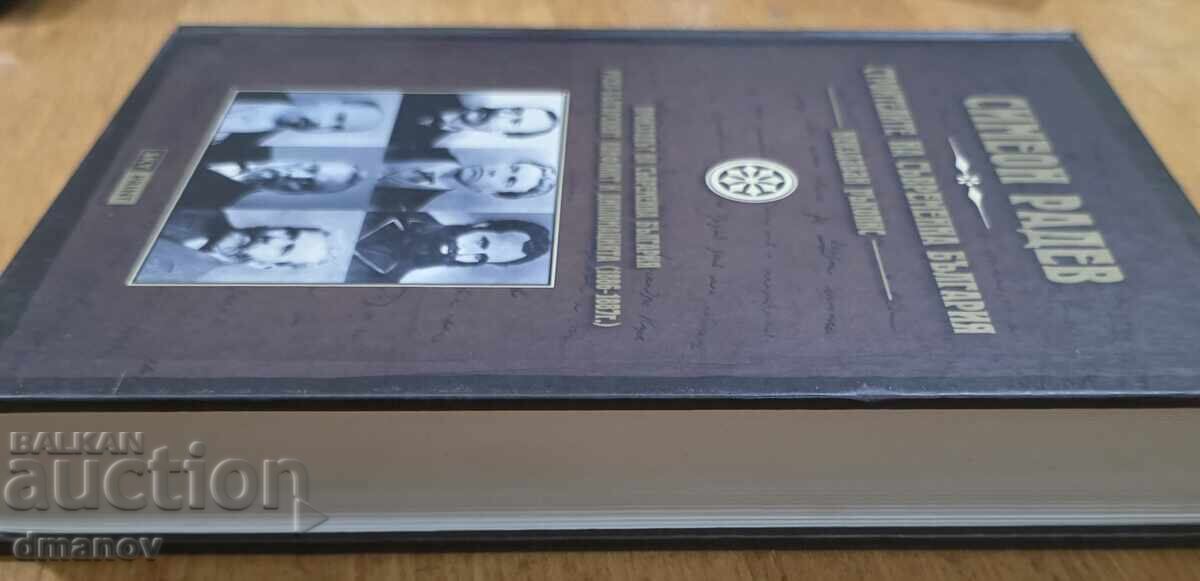 Строителите на съвременна България - твърди корици с цена € 13.00 | 25.43 лв.