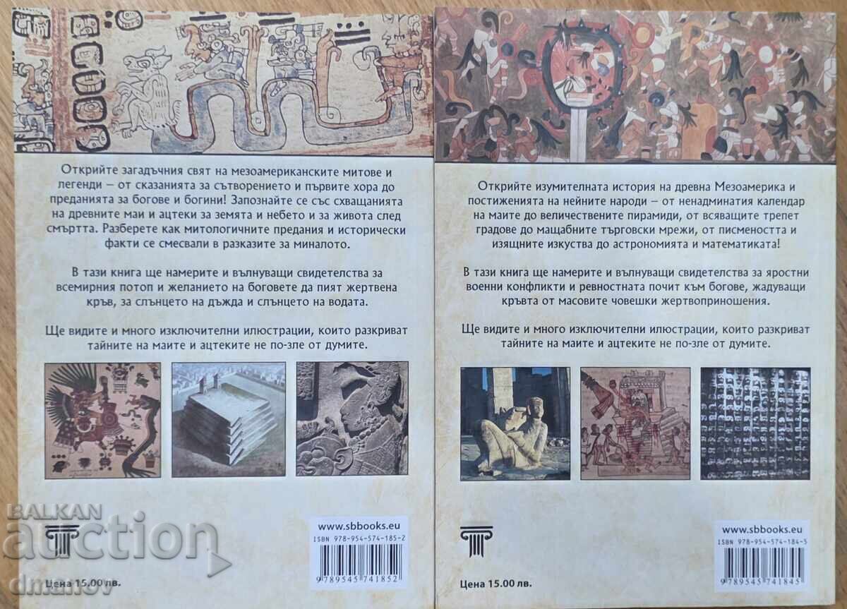История, митове на цивилизация на маите и ацтеките - 2 книги с цена € 14.00 | 27.38 лв.