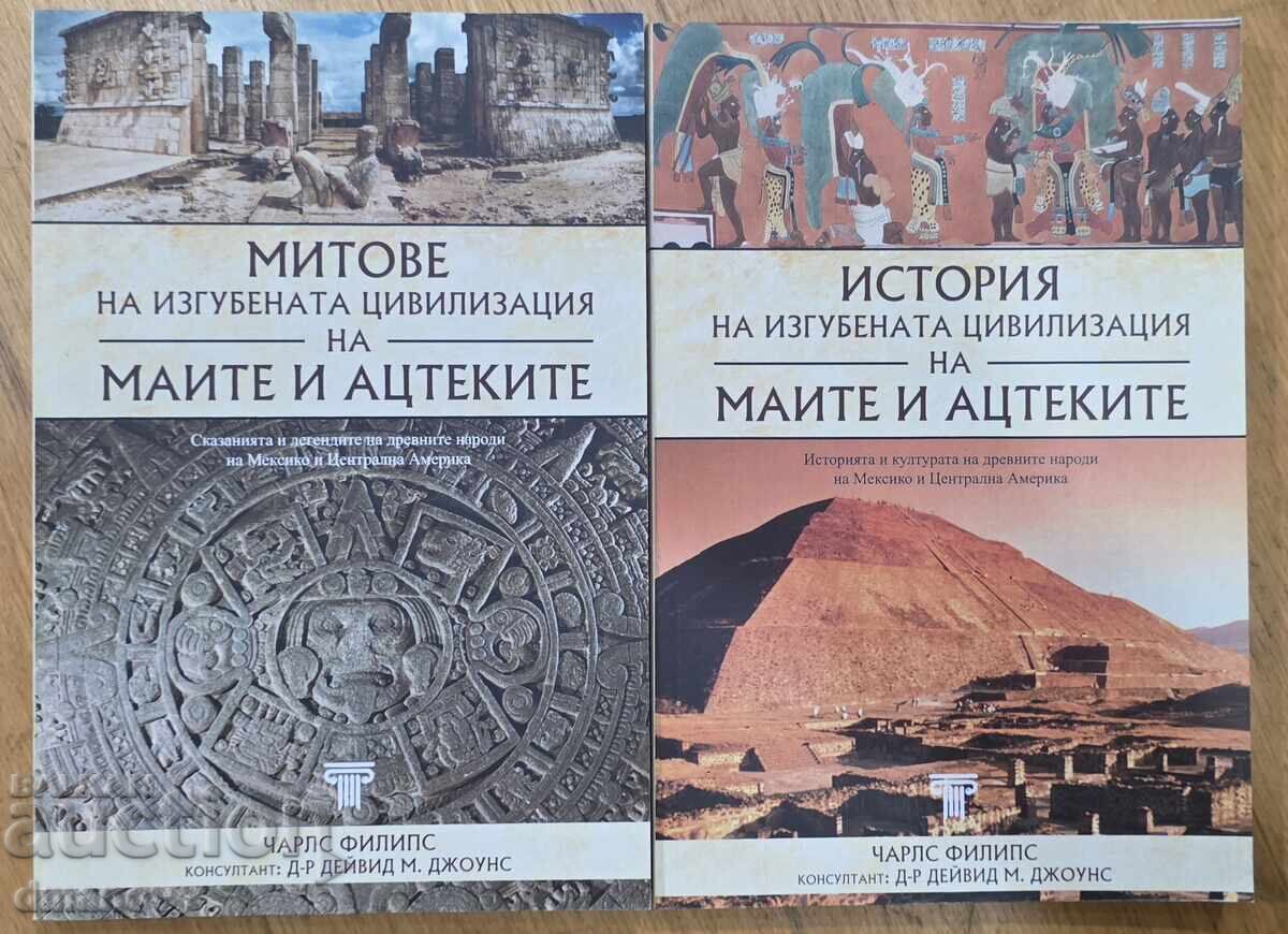 История, митове на цивилизация на маите и ацтеките - 2 книги
