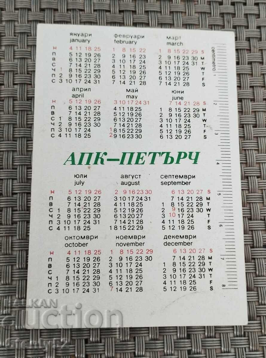 Ημερολόγιο τσέπης ΑPK-Petarch του 1981 με τιμή € 2.00 | 3.91 BGN
