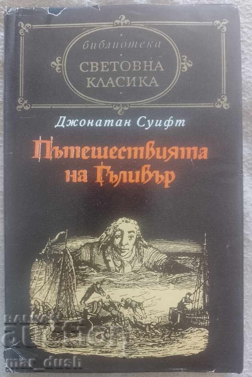 Τα ταξίδια του Γκιούλιβερ. Παγκόσμια κλασική λογοτεχνία