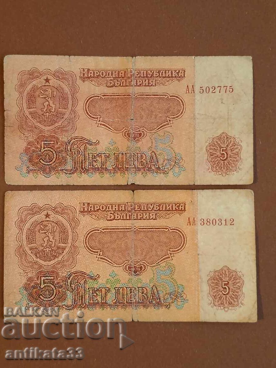 Σειρά ΑΑ 5 λέβα 1974 - 2 τεμάχια με τιμή € 0.01 | 0.02 BGN