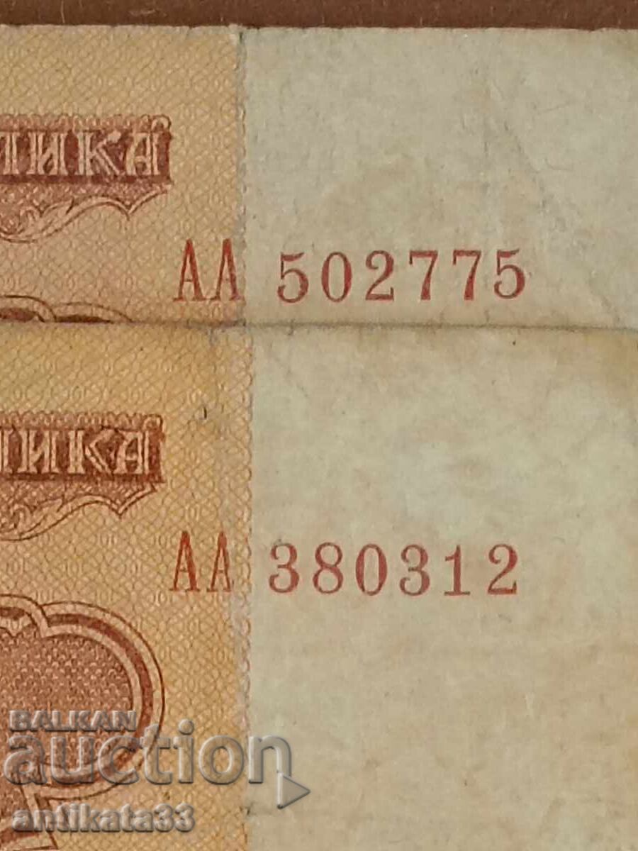 Σειρά ΑΑ 5 λέβα 1974 - 2 τεμάχια