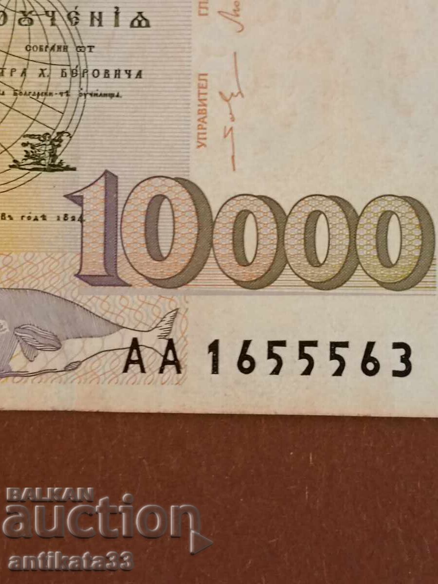 10 000 лева 1997 с цена € 2.21 | 4.32 лв.