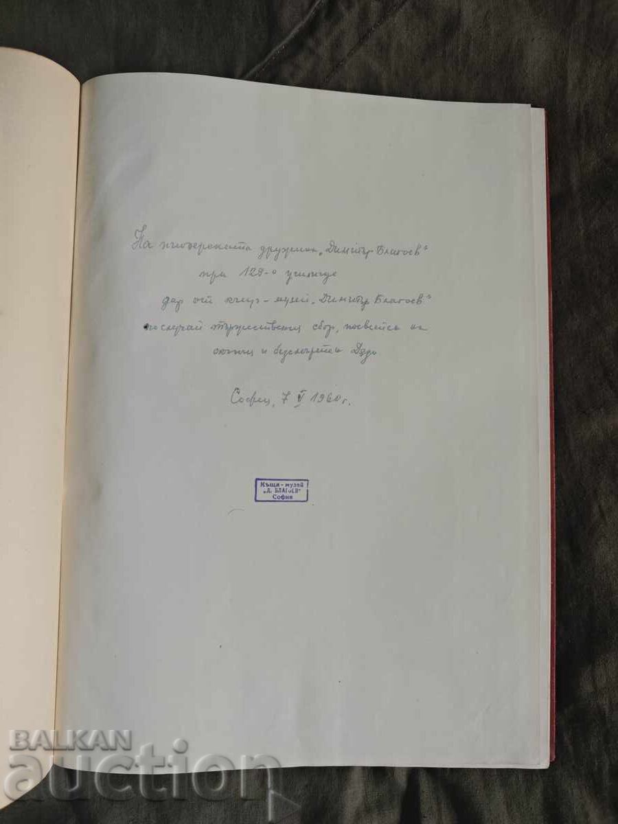 129-to uchilishte, darenie ot kŭshta-muzeĭ Dimitŭr Blagoev : D. Blago με τιμή € 50.00 | 97.79 BGN
