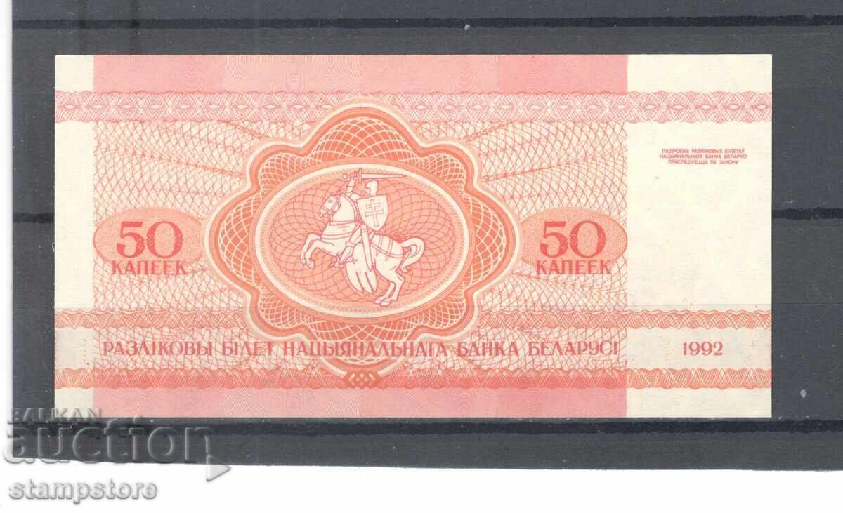 Беларус - 50 к 1992 г с цена € 1.60 | 3.13 лв. Беларус - 50 к 1992 г с цена € 1.60 | 3.13 лв.