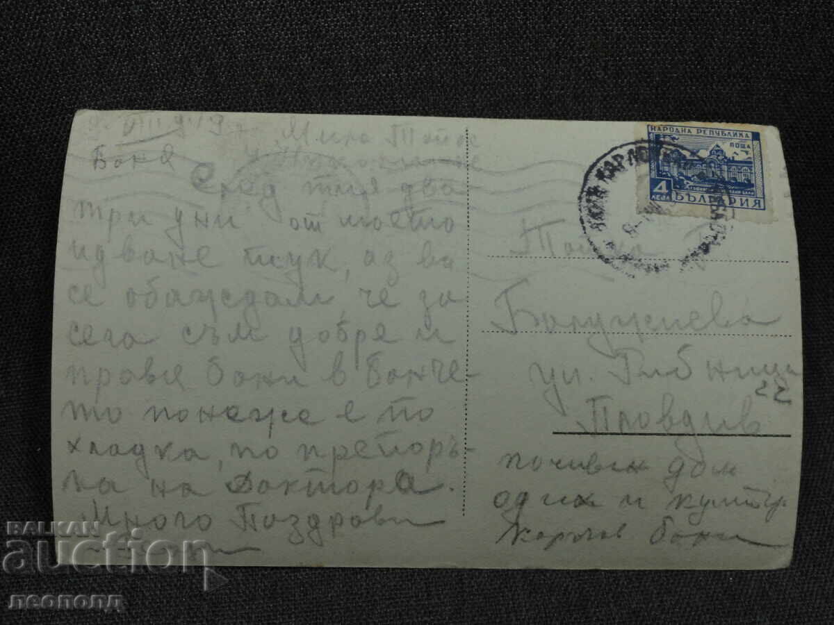 СТАРА РЕТРО ПОЩЕНСКА КАРТИЧКА ПК С. БАНЯ КАРЛОВСКО с цена € 5.00 | 9.78 лв.