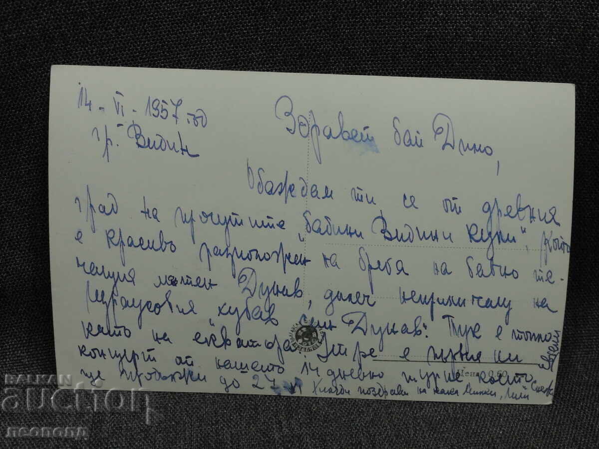 СТАРА РЕТРО ПОЩЕНСКА КАРТИЧКА ПК ВИДИН ИЗГЛЕД С Р. ДУНАВ с цена € 5.00 | 9.78 лв. СТАРА РЕТРО ПОЩЕНСКА КАРТИЧКА ПК ВИДИН ИЗГЛЕД С Р. ДУНАВ с цена € 5.00 | 9.78 лв.