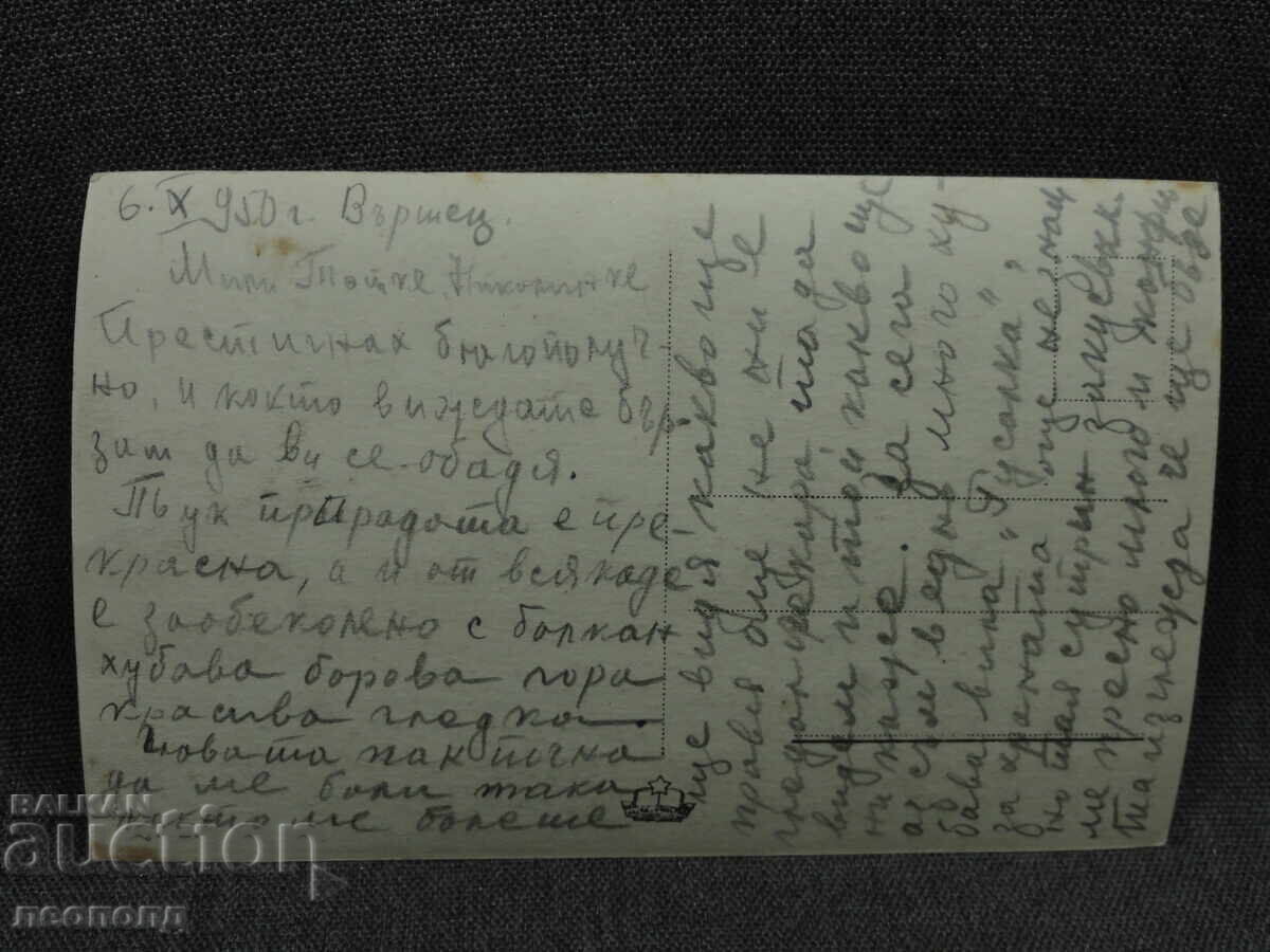 СТАРА РЕТРО ПОЩЕНСКА КАРТИЧКА ПК ИЗГЛЕД ОТ ВЪРШЕЦ с цена € 5.00 | 9.78 лв.