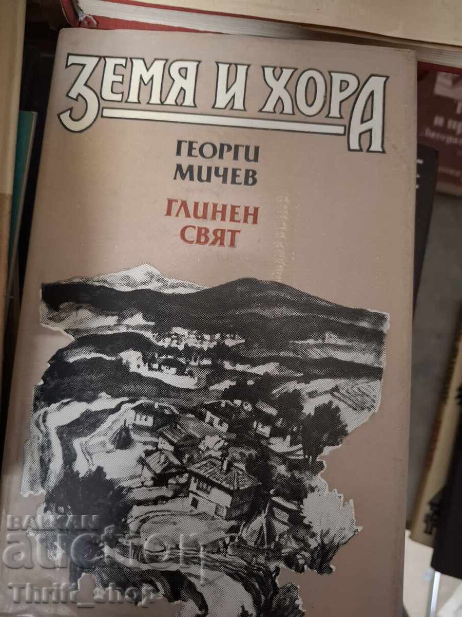 Πήλινος κόσμος Γη και άνθρωποι Γκεόργκι Μίτσεφ