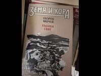 Πήλινος κόσμος Γη και άνθρωποι Γκεόργκι Μίτσεφ