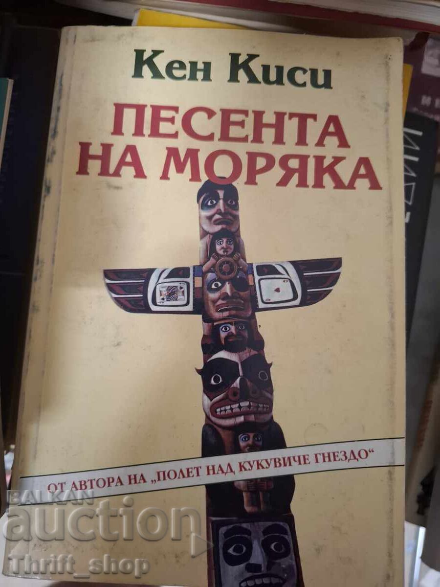 Το τραγούδι του ναυτικού Ken Kisi