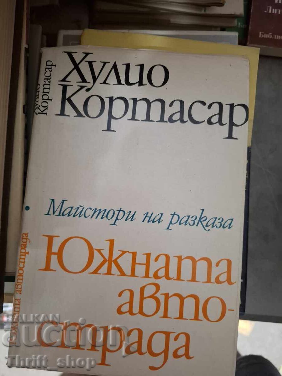 Южната автострада Хулио Кортасар