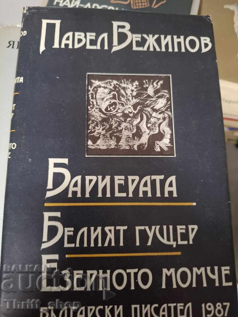 Бариерата.Белият гущер.Езерното момче Павел Вежинов