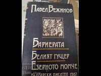 Бариерата.Белият гущер.Езерното момче Павел Вежинов