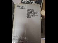 Японски разкази