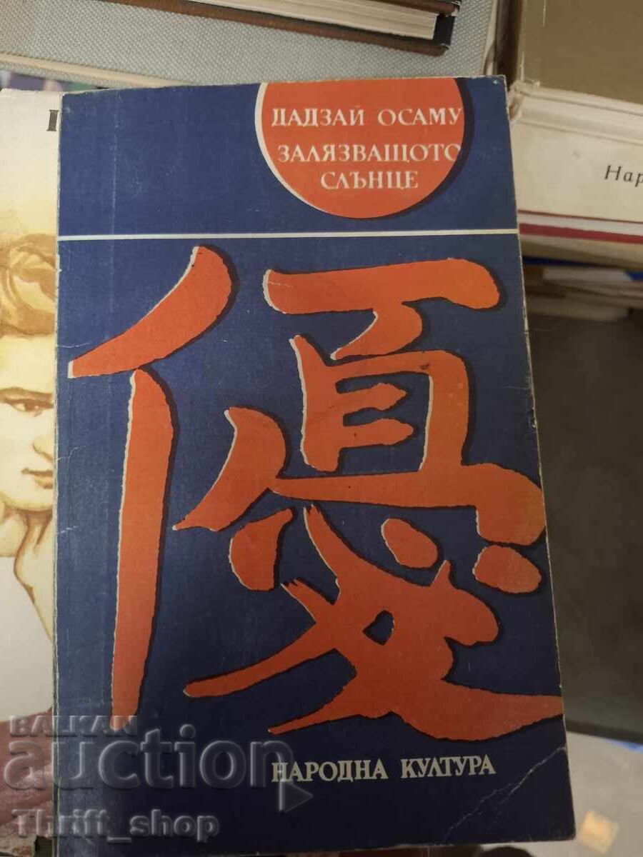 Το ηλιοβασίλεμα, Οσάμου Νταζάι