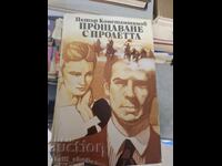 Αποχαιρετώντας την άνοιξη Πέταρ Κονσταντίνοφ