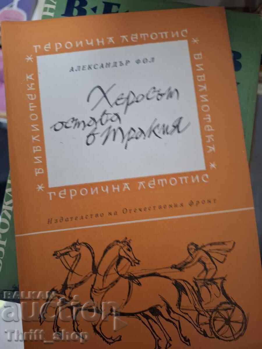 Херосът остава в Тракия Александър Фол
