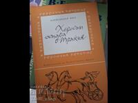 Херосът остава в Тракия Александър Фол
