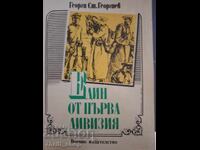 Един от първа дивиия Георги Георгиев